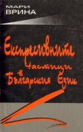Експресивните частици в българския език
