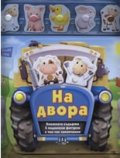 На двора (Тик так книга-игра)