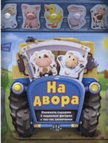 На двора (Тик так книга-игра)