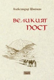 Великият пост