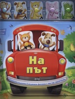На път (Тик так книга-игра)