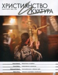 Християнство и култура; Бр.7/2017