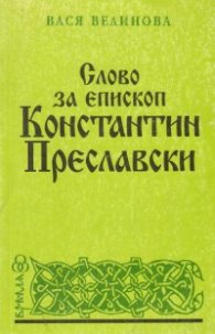 Слово за епископ Константин Преславски