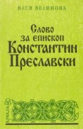 Слово за епископ Константин Преславски