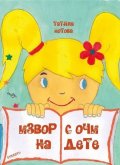 Извор с очи на дете