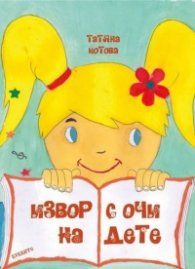 Извор с очи на дете