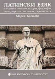 Латински език за студенти по право, история, философия, международни отношения, европеистика