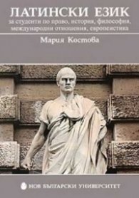 Латински език за студенти по право, история, философия, международни отношения, европеистика
