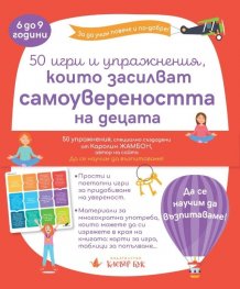 50 игри и упражнения, които засилват самоувереността на децата (6-9 години)