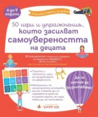 50 игри и упражнения, които засилват самоувереността на децата (6-9 години)