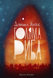 Голяма риба