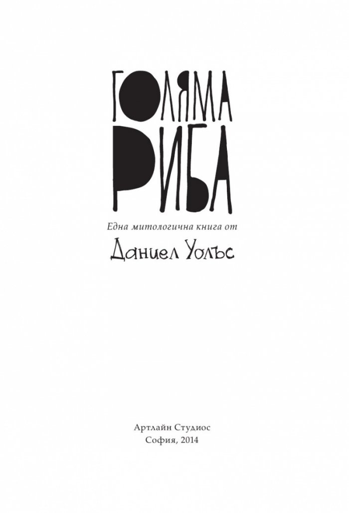 Голяма риба