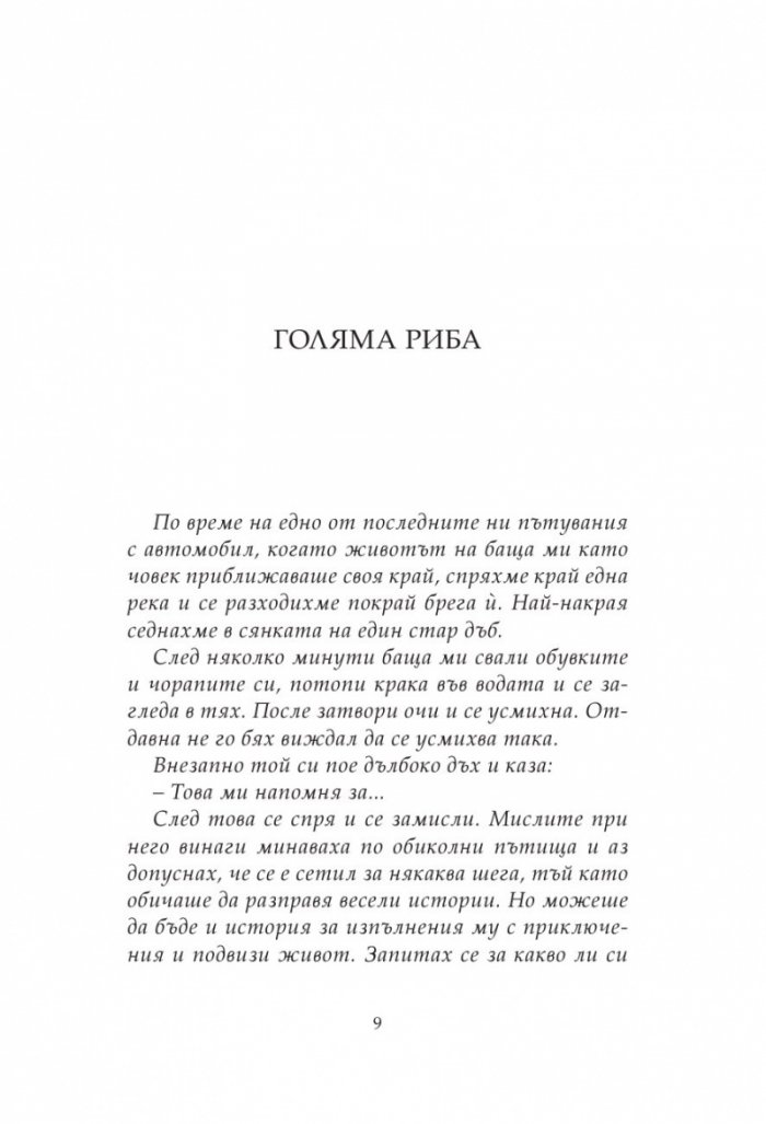 Голяма риба