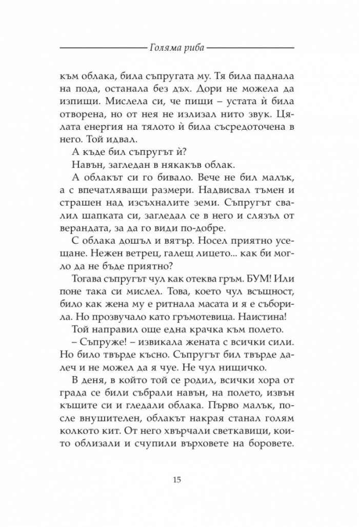 Голяма риба