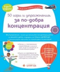 50 игри и упражнения за по-добра концентрация (6-9 години)