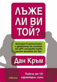 Лъже ли ви той? Повече от 101 характерни лъжи.