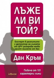 Лъже ли ви той? Повече от 101 характерни лъжи.