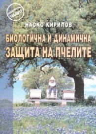 Биологична и динамична защита на пчелите