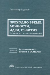 Преходно време. Кн.1: Договореният преход в България. Личности, идеи, събития: История по... и отвъд документа