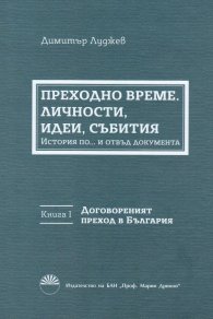 Преходно време. Кн.1: Договореният преход в България. Личности, идеи, събития: История по... и отвъд документа