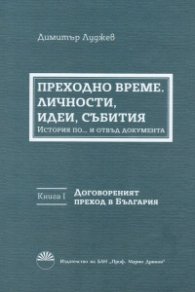 Преходно време. Кн.1: Договореният преход в България. Личности, идеи, събития: История по... и отвъд документа