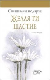 Специален подарък: Желая ти щастие
