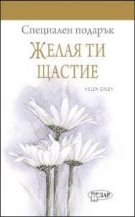 Специален подарък: Желая ти щастие
