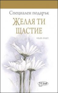 Специален подарък: Желая ти щастие