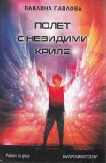 Полет с невидими криле (твърда корица)