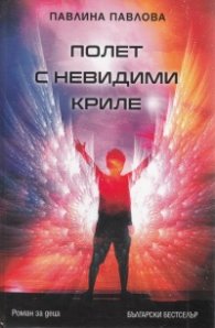 Полет с невидими криле (твърда корица)