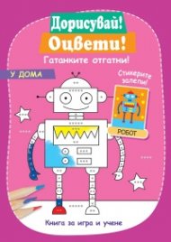 Дорисувай! Оцвети! У дома