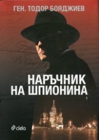 Наръчник на шпионина Т.1