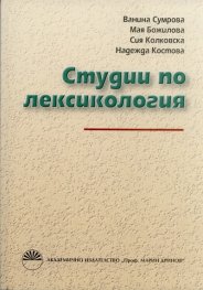 Студии по лексикология