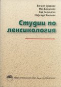 Студии по лексикология