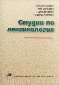 Студии по лексикология
