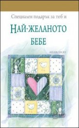 Специален подарък за теб и Най-желаното бебе