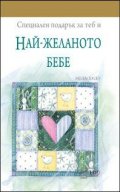 Специален подарък за теб и Най-желаното бебе