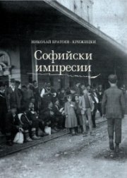 Софийски импресии. Разкази за стара София
