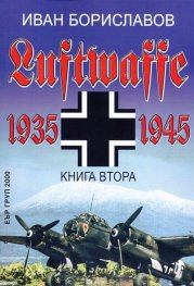 Луфтвафе /1935-1945/ - Кн.2