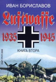 Луфтвафе /1935-1945/ - Кн.2