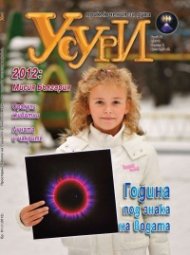 Усури; Бр. 91/1/2012
