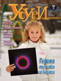 Усури; Бр. 91/1/2012