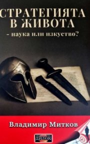 Стратегията в живота - наука или изкуство?