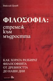 Философия: стремеж към мъдростта