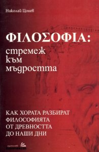 Философия: стремеж към мъдростта