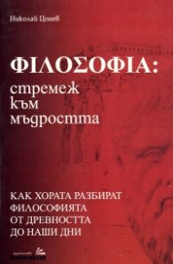 Философия: стремеж към мъдростта