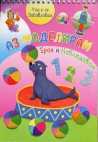 Аз моделирам: Броя и наблюдавам + пластилин 4 цвята