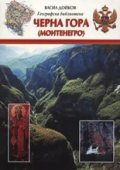 Черна гора (Монтенегро)