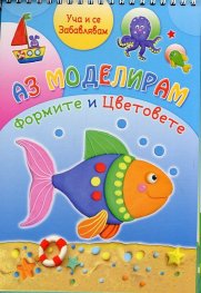 Аз моделирам: Формите и цветовете + пластилин 4 цвята