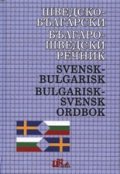 Шведско-български / Българско-шведски речник
